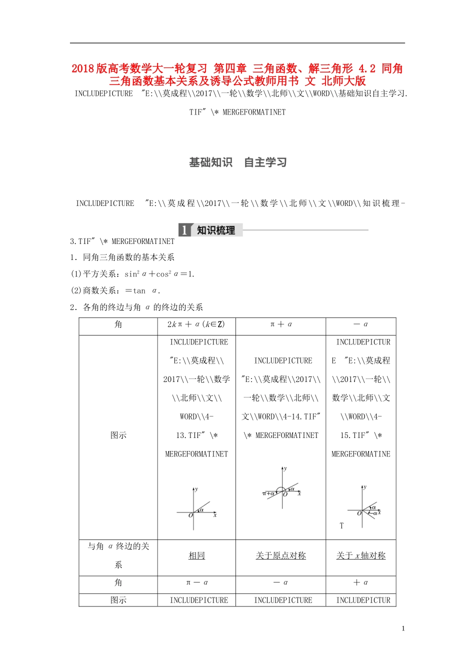 高考数学大一轮复习 第四章 三角函数、解三角形 4.2 同角三角函数基本关系及诱导公式教师用书 文 北师大版-北师大版高三全册数学试题_第1页