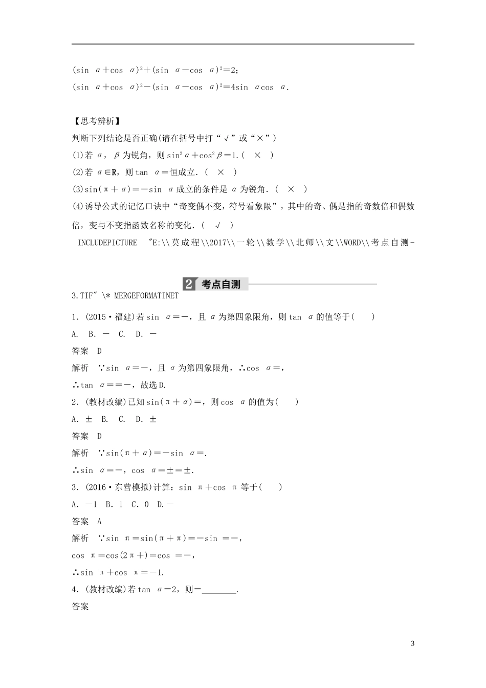 高考数学大一轮复习 第四章 三角函数、解三角形 4.2 同角三角函数基本关系及诱导公式教师用书 文 北师大版-北师大版高三全册数学试题_第3页