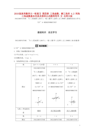 高考数学大一轮复习 第四章 三角函数、解三角形 4.2 同角三角函数基本关系及诱导公式教师用书 文 北师大版-北师大版高三全册数学试题