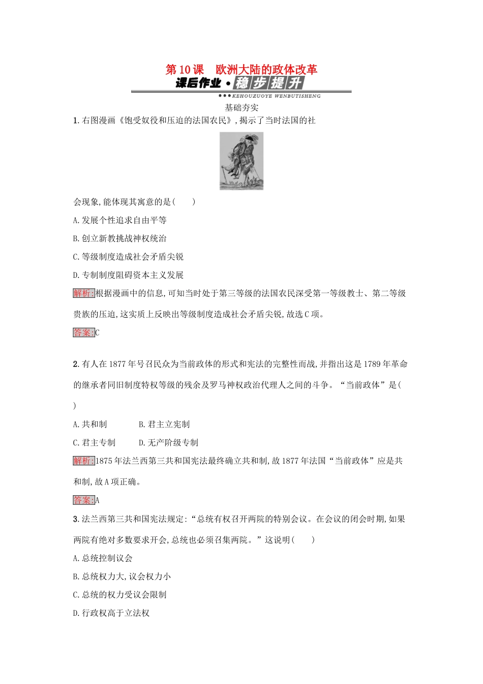 高中历史 第三单元 近代西方资本主义政体的建立 10 欧洲大陆的政体改革达标训练 岳麓版必修1-岳麓版高一必修1历史试题_第1页