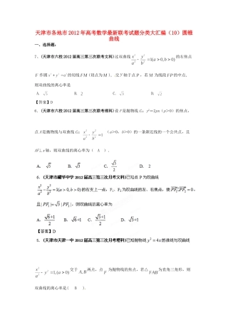 天津市各地市高考数学最新联考试卷分类大汇编(10)圆锥曲线试卷