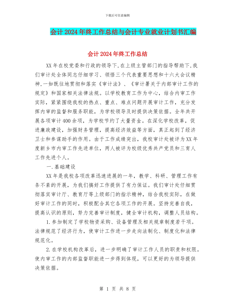 会计2024年终工作总结与会计专业就业计划书汇编_第1页