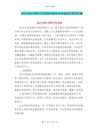 会计2024年终工作总结与会计专业就业计划书汇编