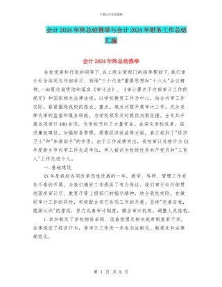 会计2024年终总结推荐与会计2024年财务工作总结汇编