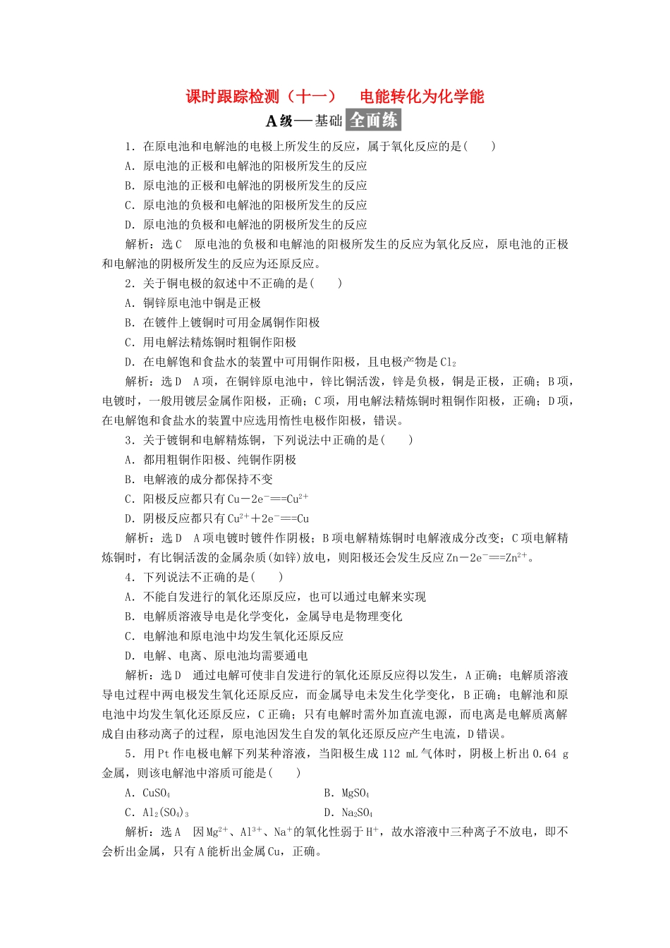 高中化学 专题二 化学反应与能量转化 课时跟踪检测（十一）电能转化为化学能 苏教版必修2-苏教版高一必修2化学试题_第1页