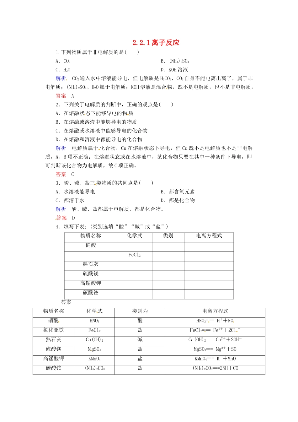 高中化学 2.2.1离子反应练习 新人教版必修1-新人教版高一必修1化学试题_第1页