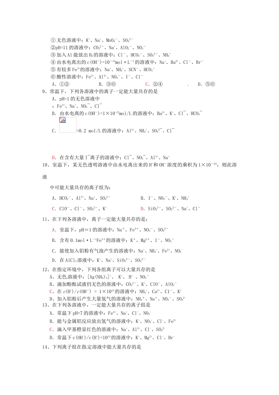 江苏省怀仁中学高三化学复习《离子共存选择》专题练习_第2页