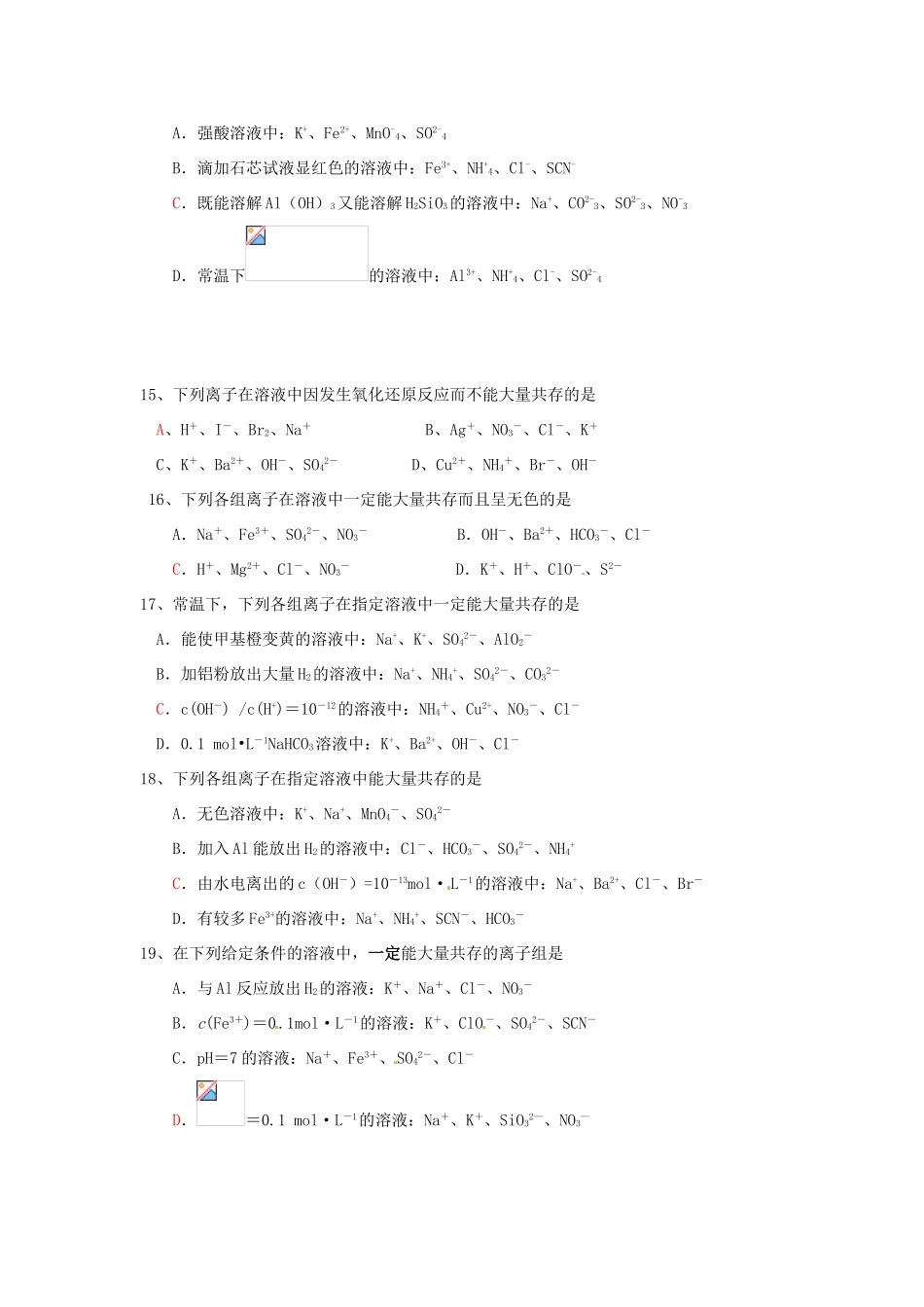 江苏省怀仁中学高三化学复习《离子共存选择》专题练习_第3页