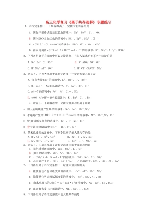 江苏省怀仁中学高三化学复习《离子共存选择》专题练习
