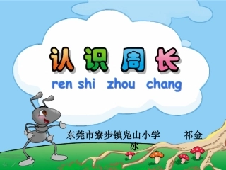 小学数学人教2011课标版三年级认识周长-(30)