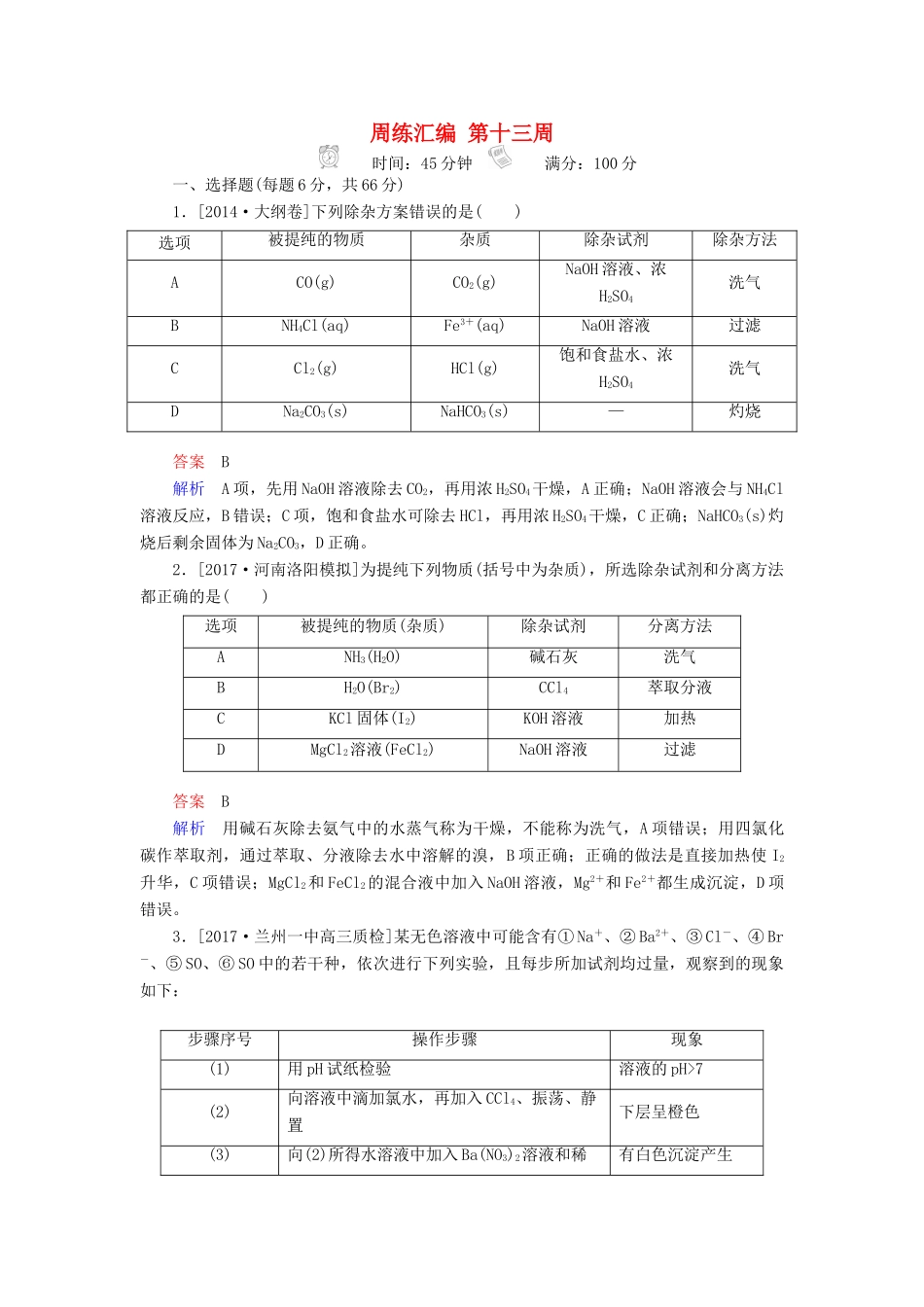 云南省峨山彝族自治县高三化学周练汇编 第十三周-人教版高三全册化学试题_第1页