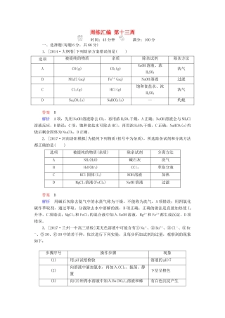 云南省峨山彝族自治县高三化学周练汇编 第十三周-人教版高三全册化学试题