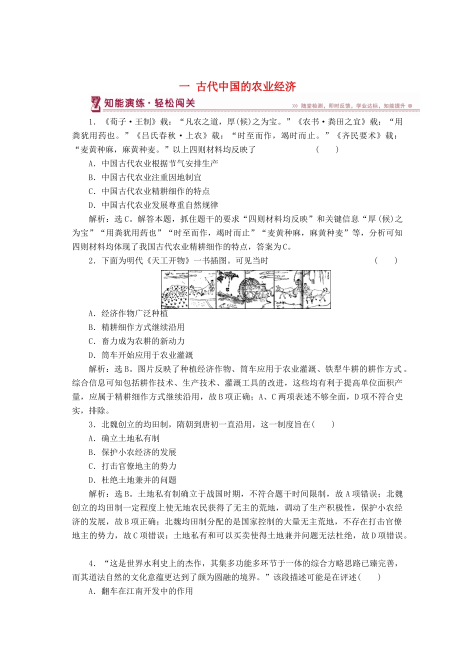 高中历史 专题一 古代中国经济的基本结构与特点 一 古代中国的农业经济知能演练 人民版必修2-人民版高一必修2历史试题_第1页