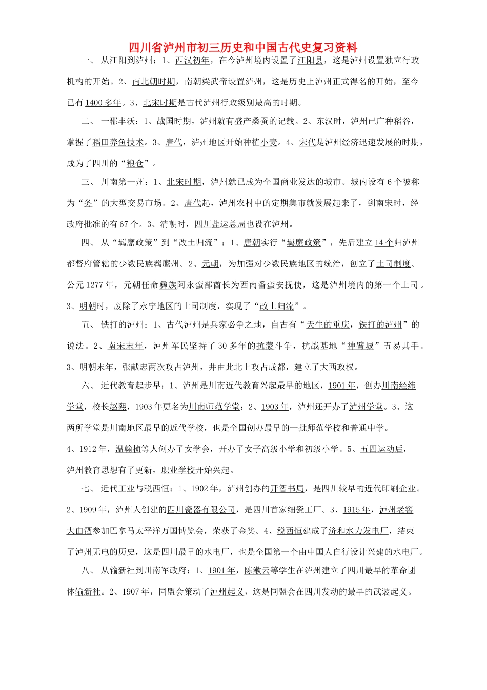 四川省泸州市初三历史和中国古代史复习资料 人教版试卷_第1页