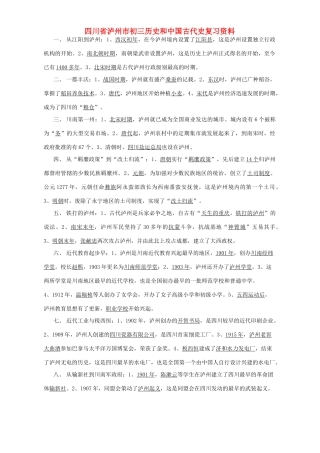 四川省泸州市初三历史和中国古代史复习资料 人教版试卷