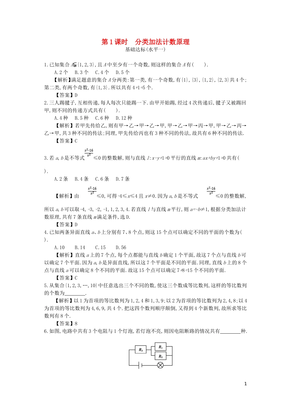 高中数学 第一章 计数原理 第1课时 分类加法计数原理同步测试 新人教A版选修2-3-新人教A版高二选修2-3数学试题_第1页