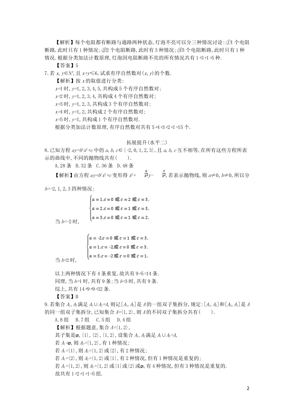 高中数学 第一章 计数原理 第1课时 分类加法计数原理同步测试 新人教A版选修2-3-新人教A版高二选修2-3数学试题_第2页