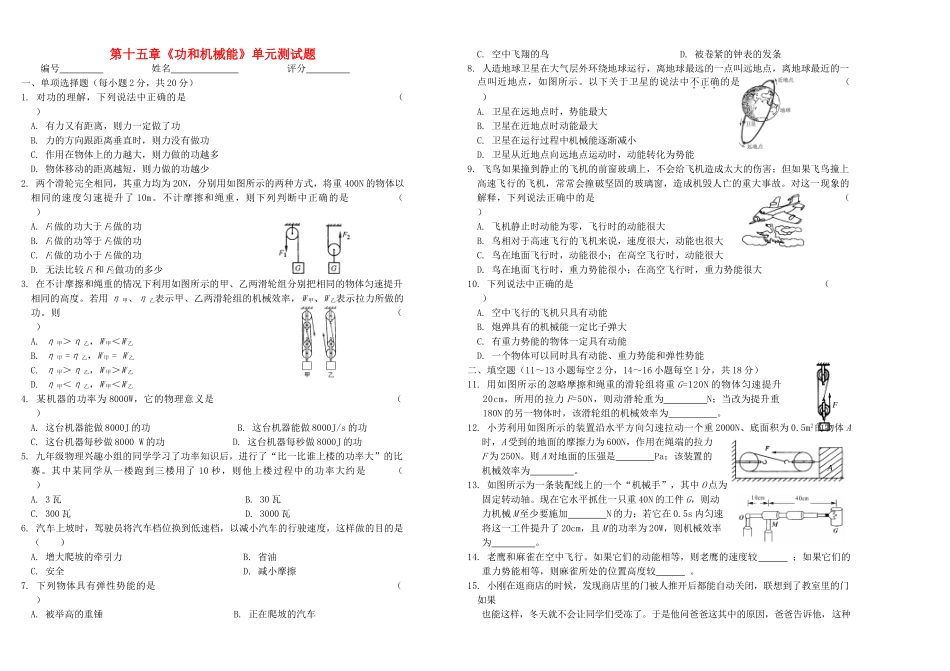 九年级物理 第十五章(功和机械能)单元测试卷人教新课标版试卷_第1页
