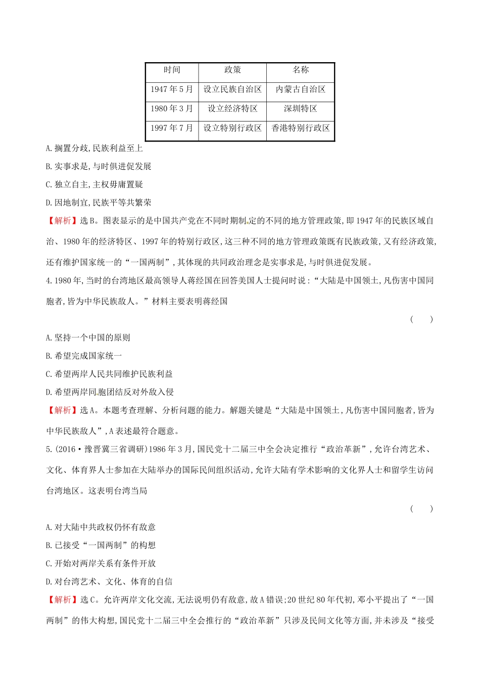 （通史版）高考历史一轮复习 第四单元 现代中国的政治建设、祖国统一与对外关系单元评估检测 新人教版-新人教版高三全册历史试题_第2页