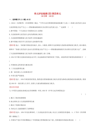 （通史版）高考历史一轮复习 第四单元 现代中国的政治建设、祖国统一与对外关系单元评估检测 新人教版-新人教版高三全册历史试题