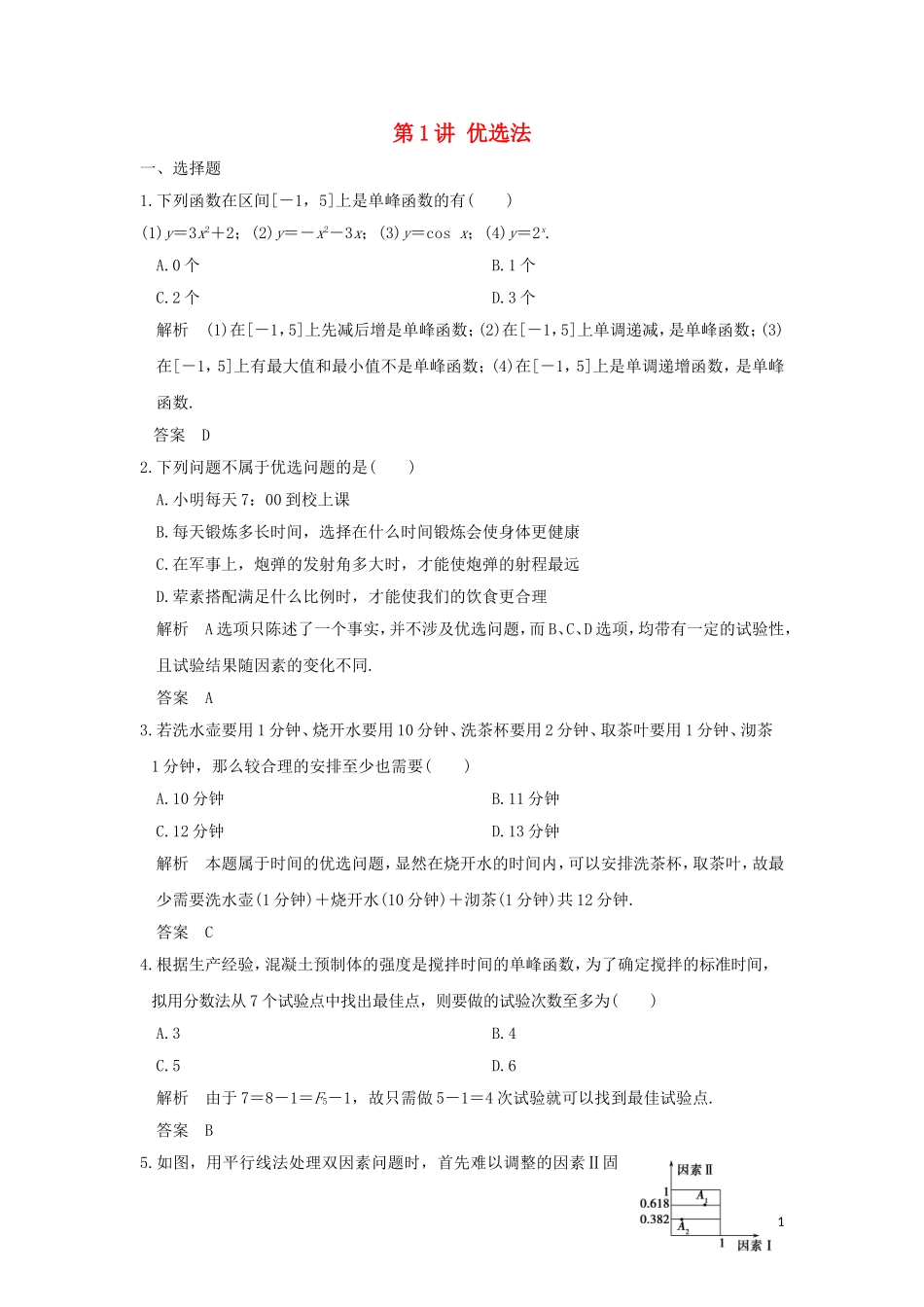 高中数学 第1讲 优选法讲末检测 新人教A版选修4-7-新人教A版高二全册数学试题_第1页