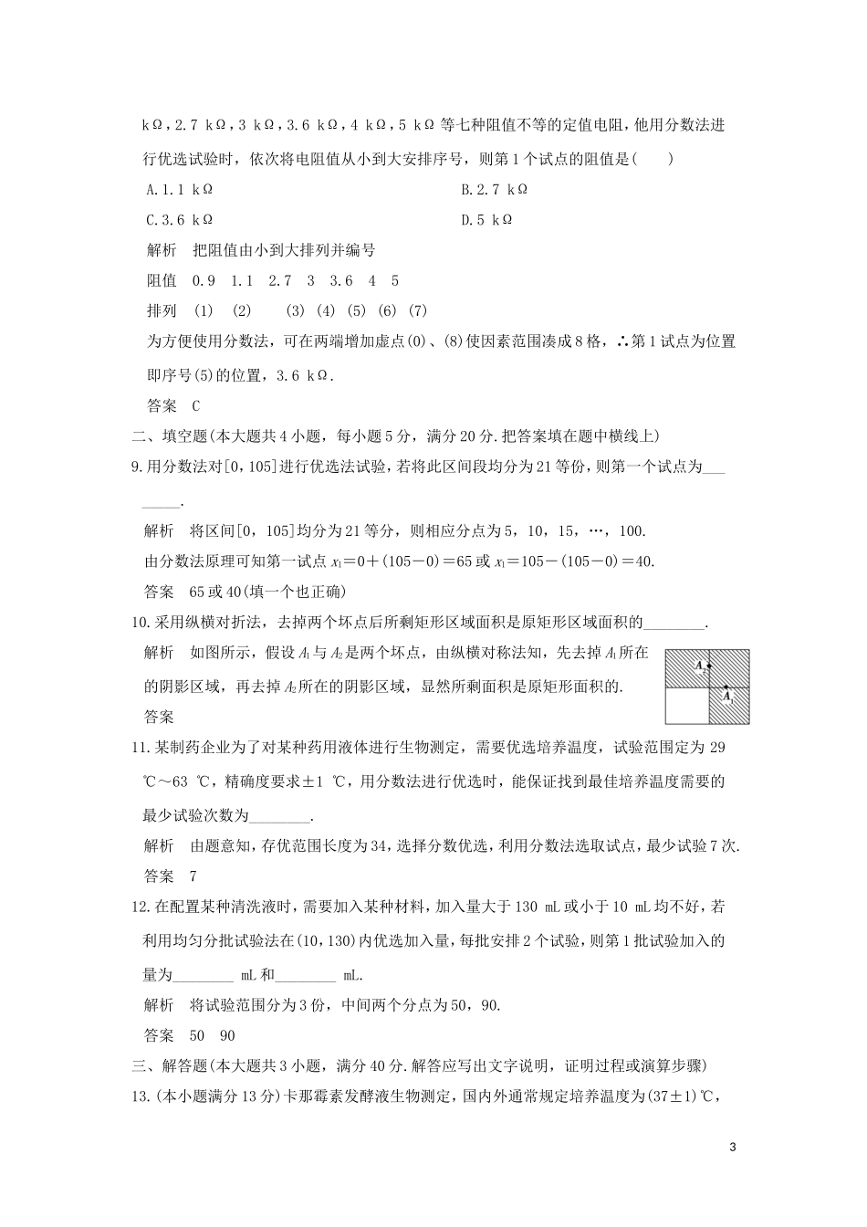 高中数学 第1讲 优选法讲末检测 新人教A版选修4-7-新人教A版高二全册数学试题_第3页