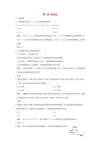 高中数学 第1讲 优选法讲末检测 新人教A版选修4-7-新人教A版高二全册数学试题