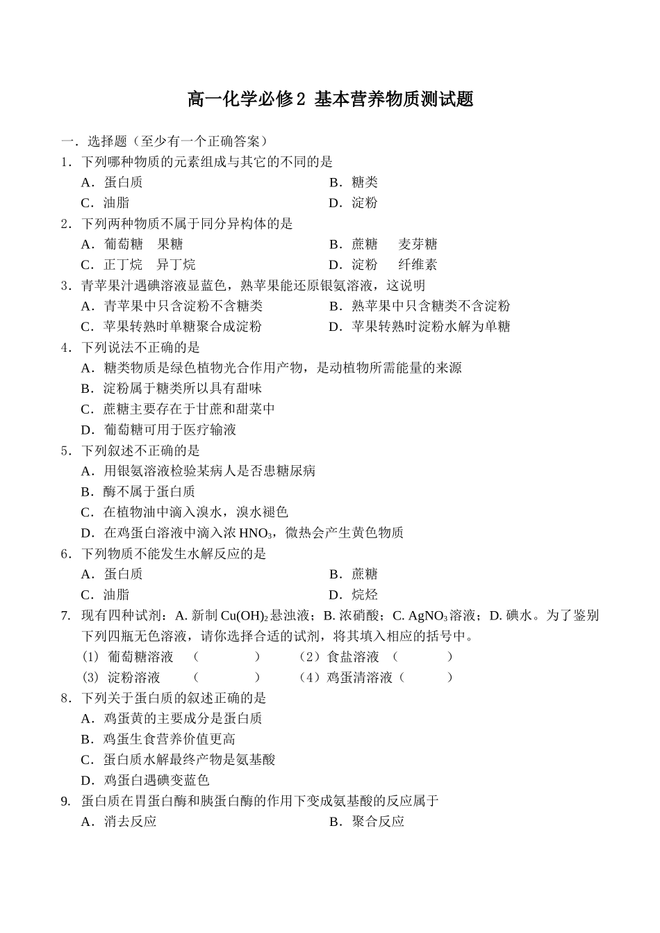 高一化学必修2 基本营养物质测试题_第1页
