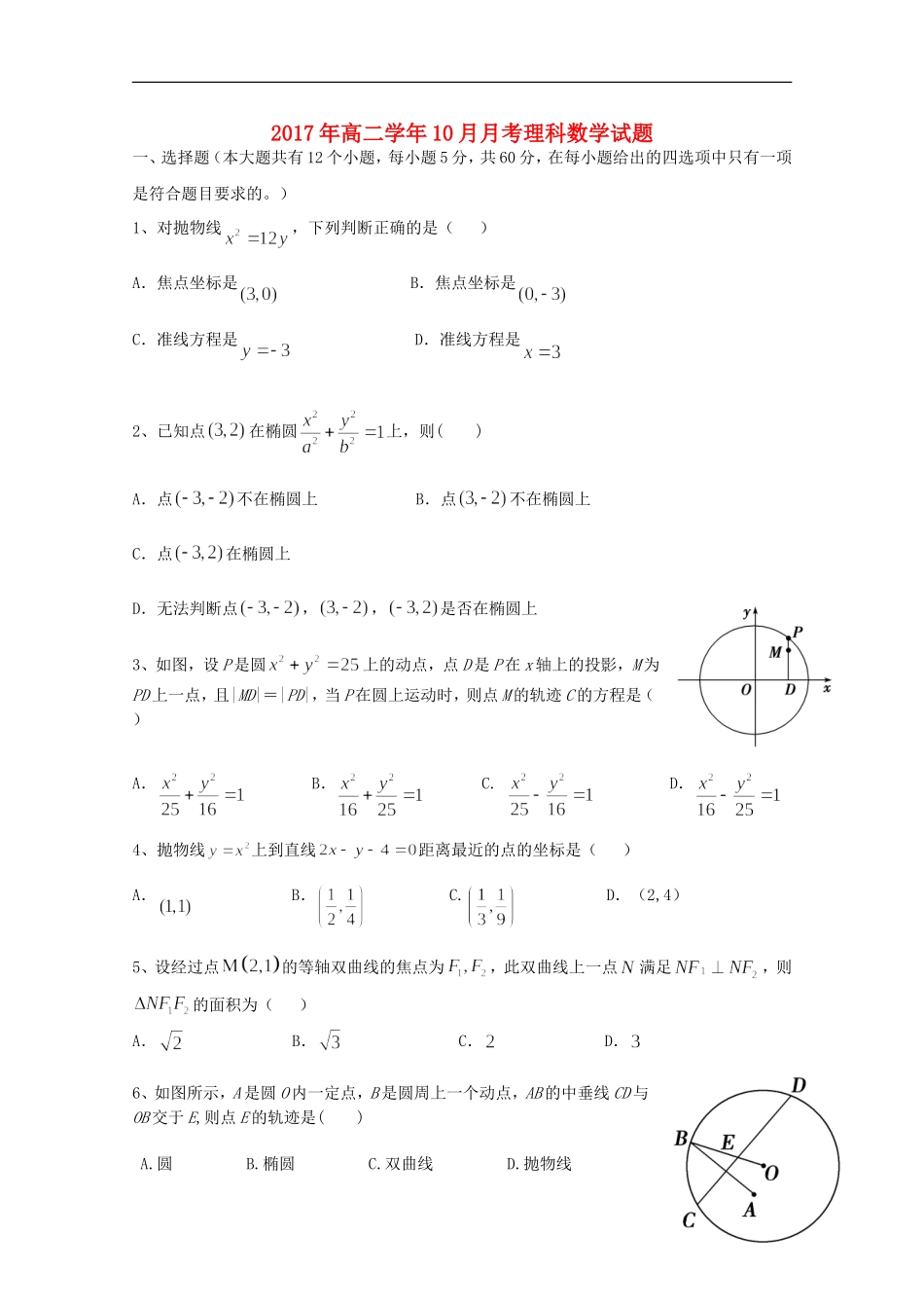 黑龙江省牡丹江市高二数学10月月考试题 理-人教版高二全册数学试题_第1页