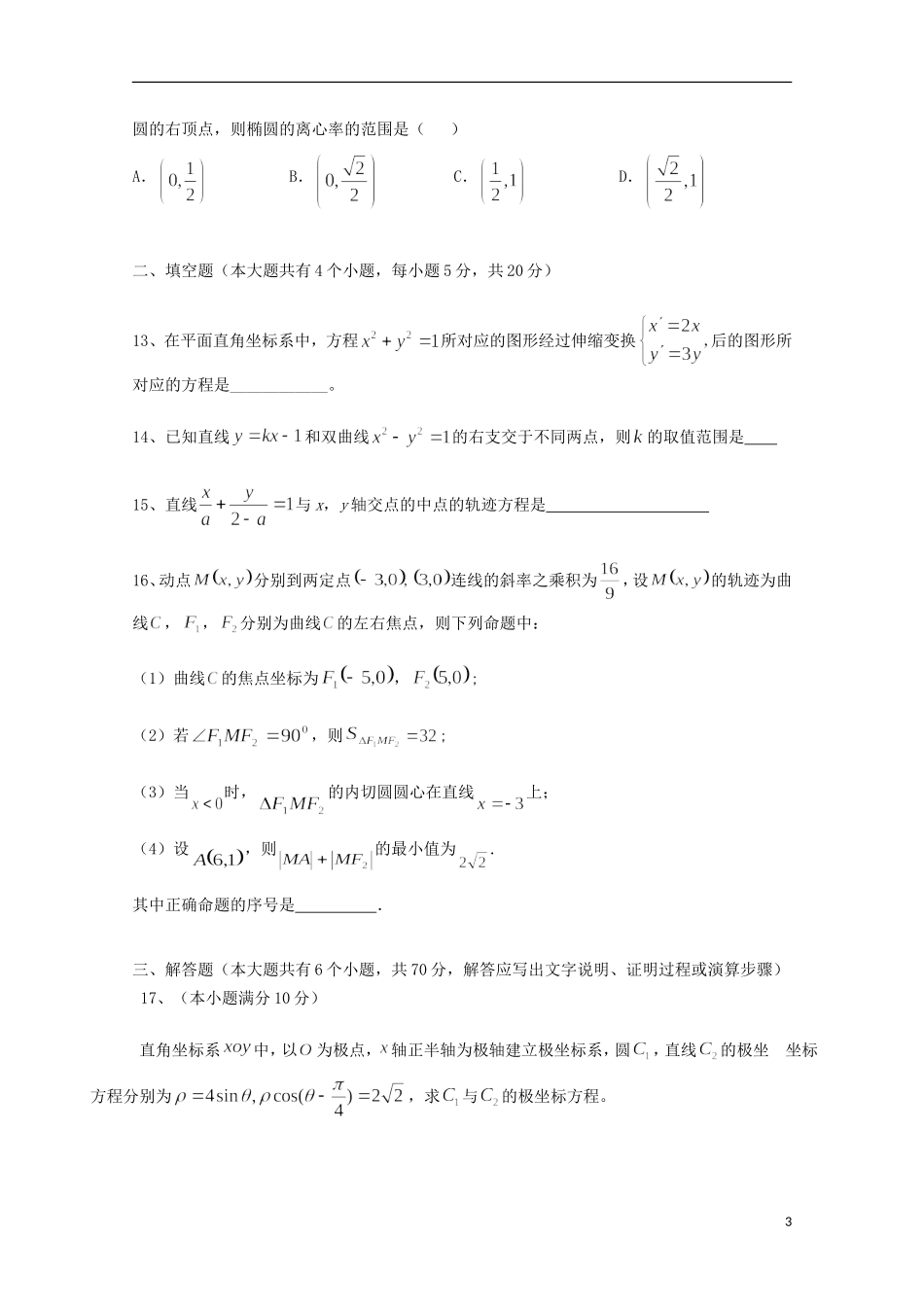 黑龙江省牡丹江市高二数学10月月考试题 理-人教版高二全册数学试题_第3页