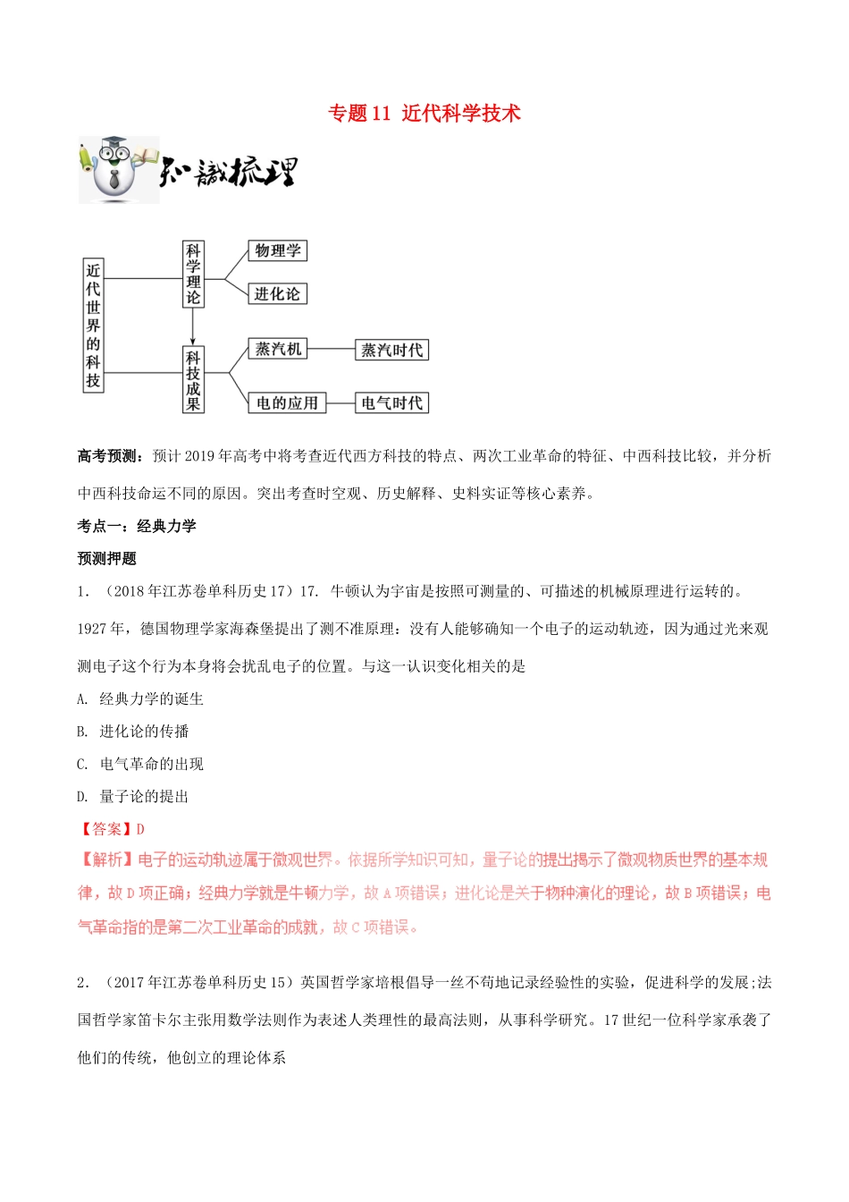 高考历史一轮总复习 巅峰冲刺 专题11 近代科学技术突破（含解析）-人教版高三全册历史试题_第1页