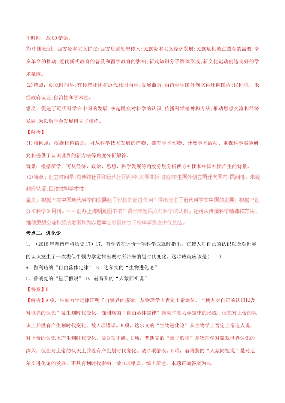 高考历史一轮总复习 巅峰冲刺 专题11 近代科学技术突破（含解析）-人教版高三全册历史试题_第3页