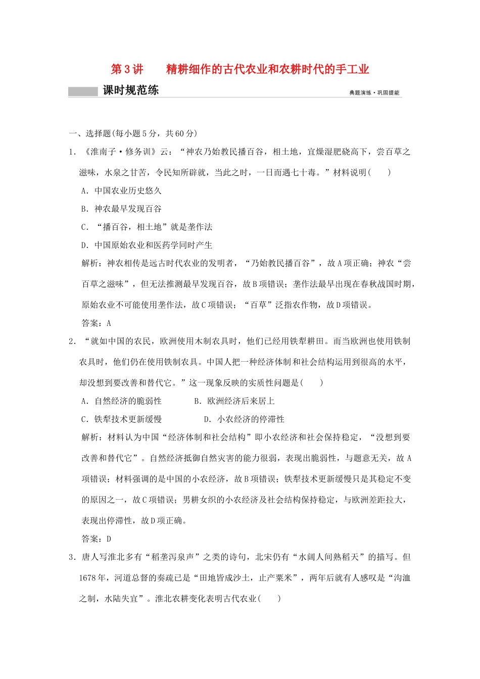 高考历史总复习 第二单元 中国古代的农耕经济 第3讲 精耕细作的古代农业和农耕时代的手工业课时规范练 岳麓版-岳麓版高三全册历史试题_第1页