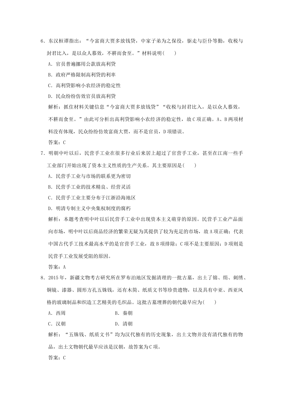 高考历史总复习 第二单元 中国古代的农耕经济 第3讲 精耕细作的古代农业和农耕时代的手工业课时规范练 岳麓版-岳麓版高三全册历史试题_第3页