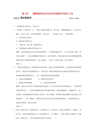 高考历史总复习 第二单元 中国古代的农耕经济 第3讲 精耕细作的古代农业和农耕时代的手工业课时规范练 岳麓版-岳麓版高三全册历史试题