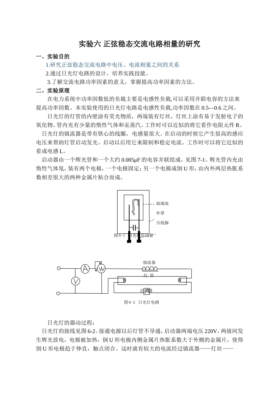 实验六-正弦稳态交流电路相量的研究_第1页