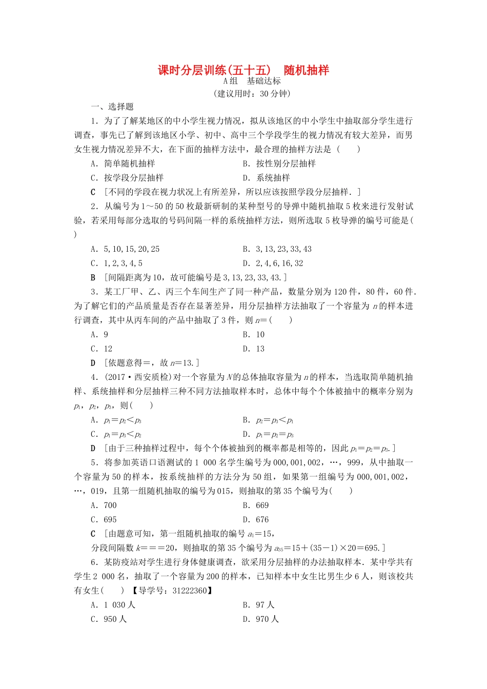 （全国通用）高考数学一轮复习 第9章 算法初步、统计与统计案例 第2节 随机抽样课时分层训练 文 新人教A版-新人教A版高三全册数学试题_第1页