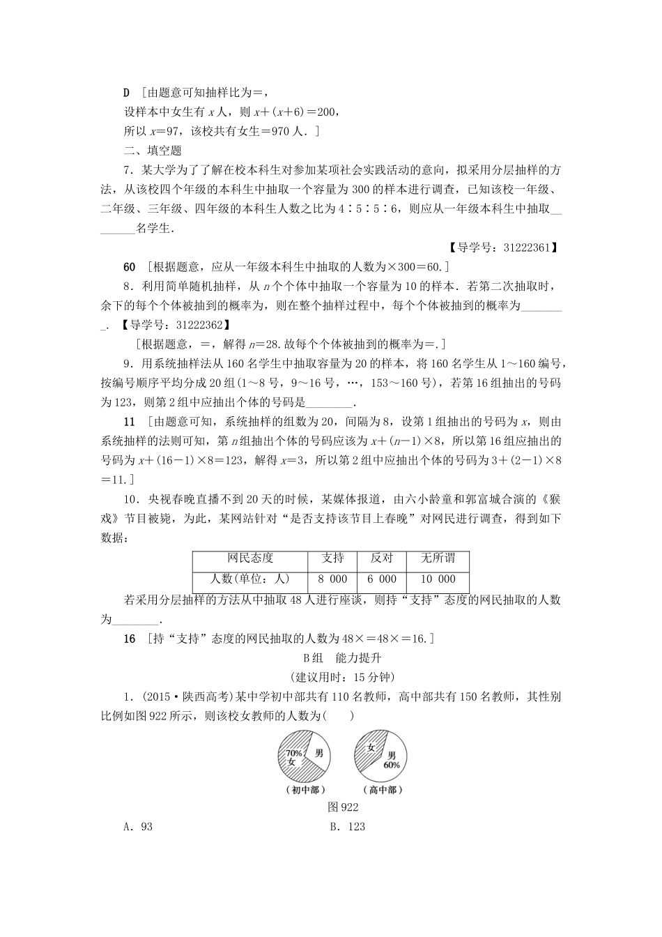 （全国通用）高考数学一轮复习 第9章 算法初步、统计与统计案例 第2节 随机抽样课时分层训练 文 新人教A版-新人教A版高三全册数学试题_第2页