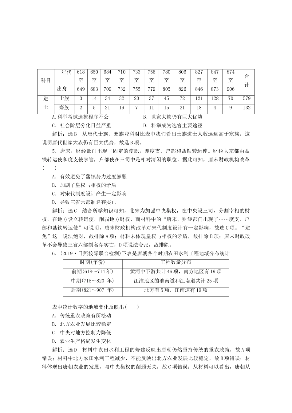 （新高考）高考历史二轮复习 阶段评价检测（三）中华文明的繁荣——隋唐时期-人教版高三全册历史试题_第2页