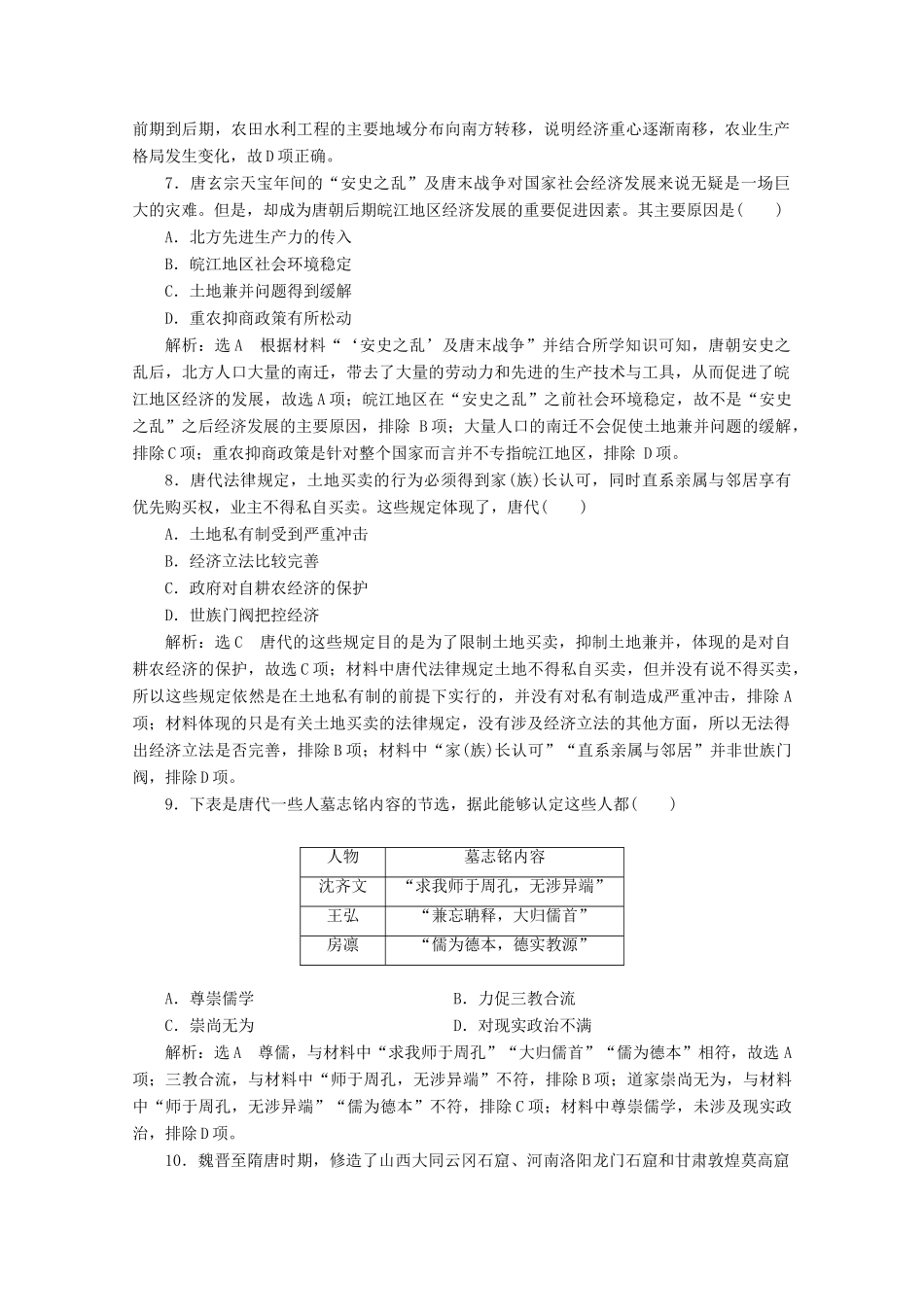 （新高考）高考历史二轮复习 阶段评价检测（三）中华文明的繁荣——隋唐时期-人教版高三全册历史试题_第3页
