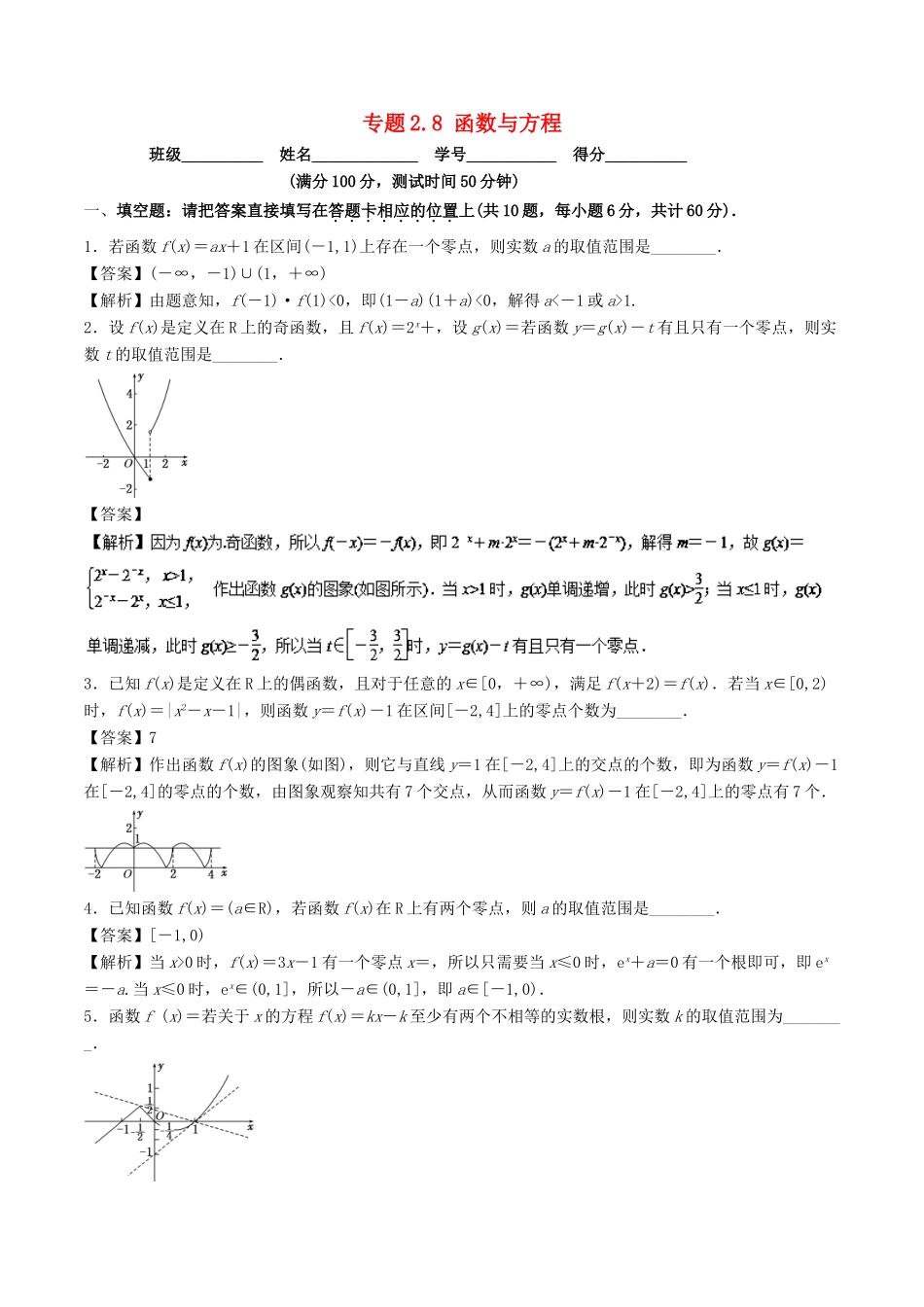 （江苏专版）高考数学一轮复习 专题2.8 函数与方程（测）-人教版高三全册数学试题_第1页