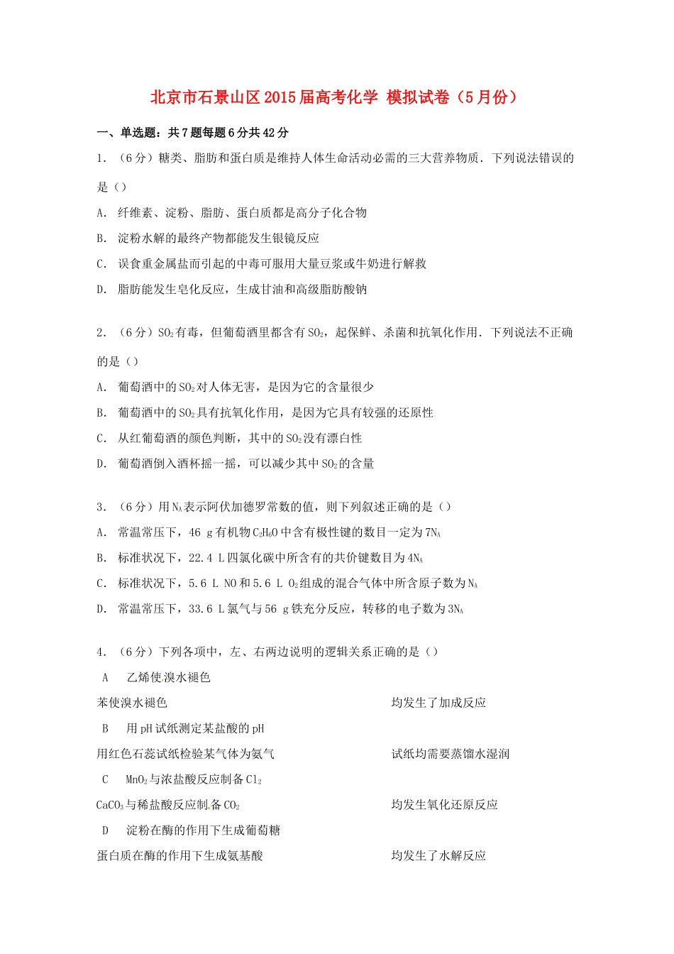 北京市石景山区高考化学5月模拟试卷（含解析）-人教版高三全册化学试题_第1页