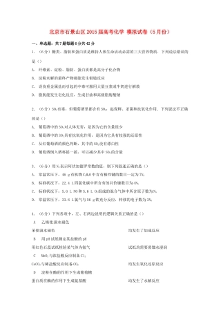 北京市石景山区高考化学5月模拟试卷（含解析）-人教版高三全册化学试题