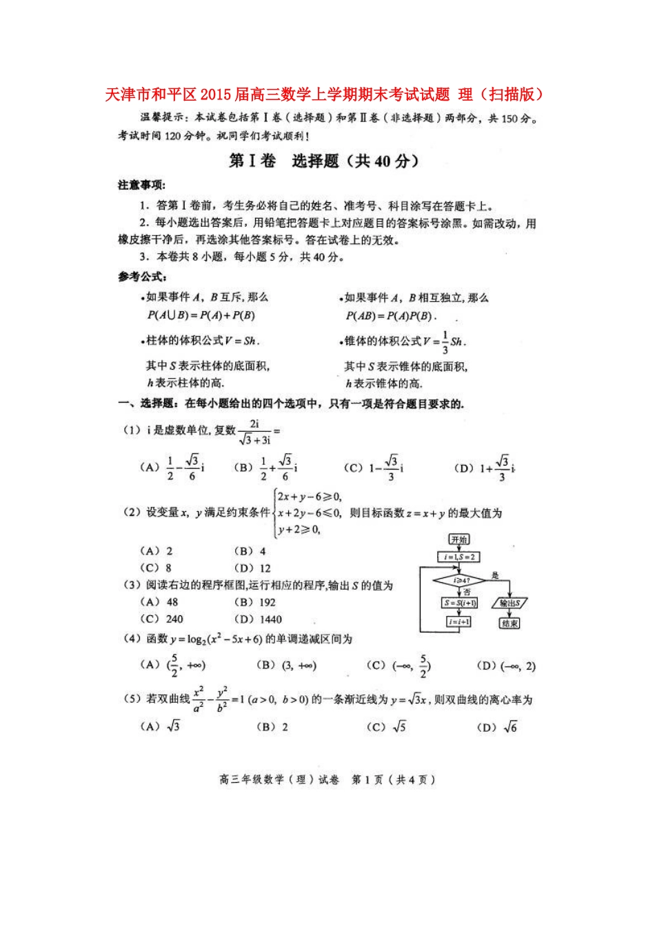 天津市和平区高三数学上学期期末考试试卷 理试卷_第1页