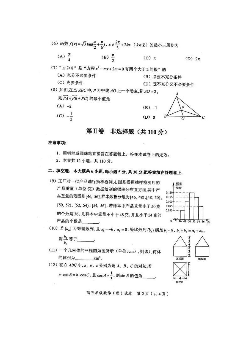 天津市和平区高三数学上学期期末考试试卷 理试卷_第2页