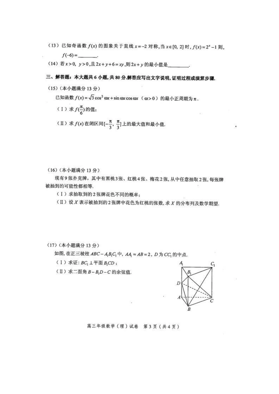 天津市和平区高三数学上学期期末考试试卷 理试卷_第3页