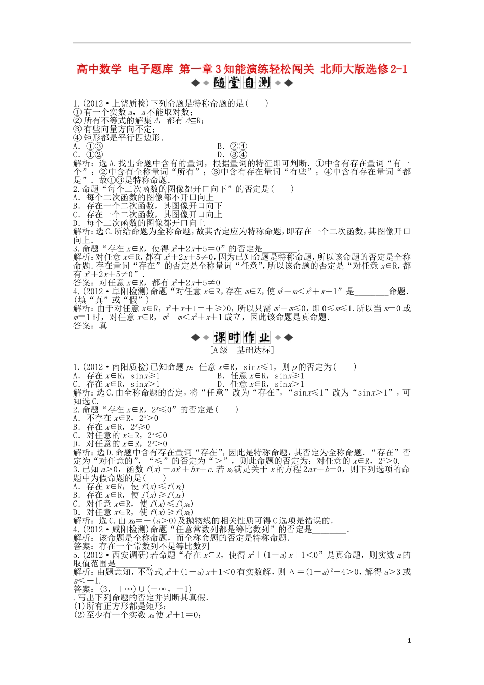 高中数学 电子题库 第一章3知能演练轻松闯关 北师大版选修2-1_第1页