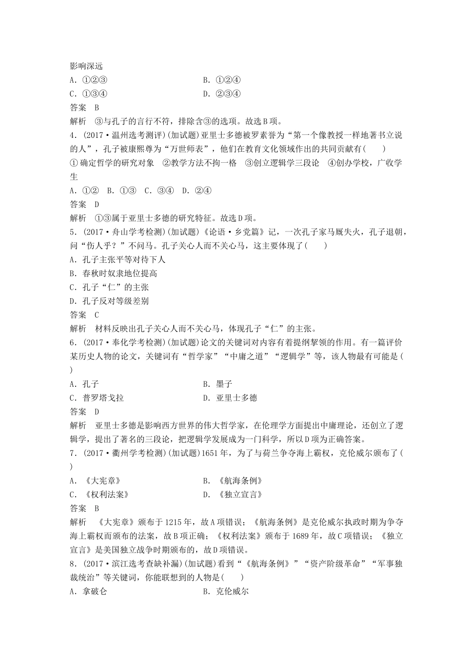 （浙江选考）高考历史一轮总复习 专题二十一 中外历史人物评说专题训练-人教版高三全册历史试题_第2页