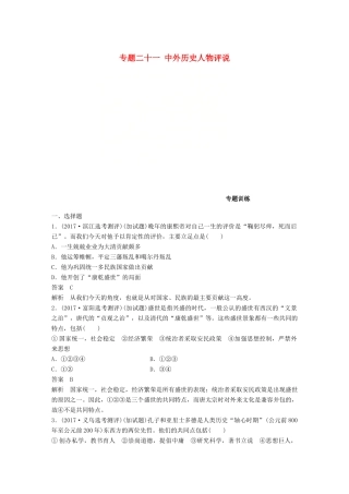 （浙江选考）高考历史一轮总复习 专题二十一 中外历史人物评说专题训练-人教版高三全册历史试题