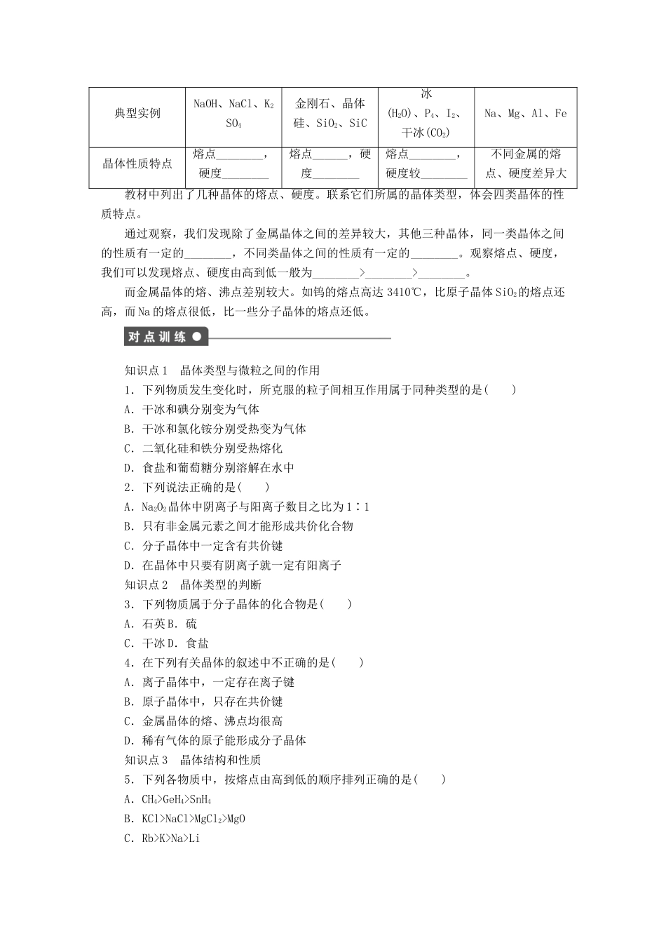 高中化学 专题1 微观结构与物质的多样性 3.2 不同类型的晶体课时作业 苏教版必修2-苏教版高一必修2化学试题_第2页